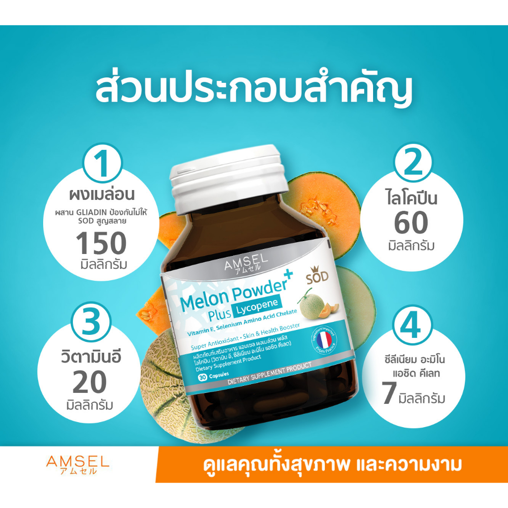 amsel-melon-powder-plus-lycopene-sod-30s-แอมเซล-ผงเมล่อน-พลัส-ไลโคปีน-30-แคปซูล