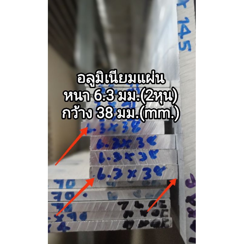 อลูมิเนียมแผ่นเรียบ-gt-6063-lt-หนา-6-3-มม-กว้าง-38-มม-ตัดแบ่งขายราคาต่อชิ้น