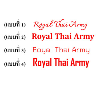 Royal Thai Army สติ๊กเกอร์ไดคัท งานตัดคอมพิวเตอร์ กันน้ำ ติดทนสีไม่ซีด ขนาด 20 ซม.