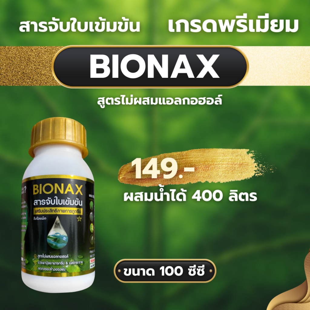 สารจับใบ bionax ไบโอแนค 100cc 1 ขวด ส่งฟรี ส่งทุกวัน นวัตกรรมใหม่ล่าสุด ...