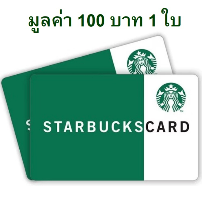 starbuck-card-value-ใบละ-100-บาท