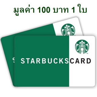 Starbuck Card value ใบละ 100 บาท