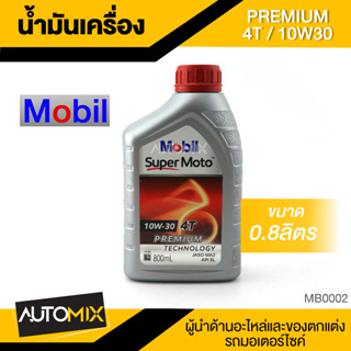 Mobil Super Moto 10W30 4T PREMIUM 0.8ลิตร น้ำมันเครื่อง โมบิล น้ำมันเครื่องสังเคราะห์ MB0002