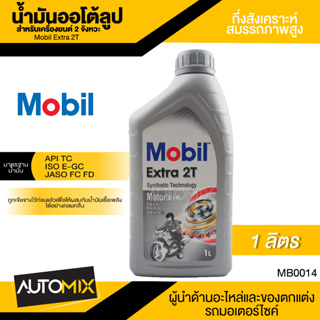 Mobil Extra 2T ขนาด 1 ลิตร API TC , ISO E-GC , JASO FC/FD น้ำมันกึ่งสังเคราะห์สมรรถภาพสูง น้ำมันเครื่อง โมบิล MB0014