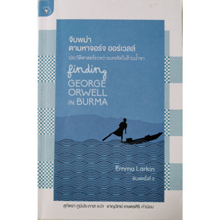 หนังสือหายาก/จิบพม่าตามหาจอร์จ ออร์เวลล์/ finding GEORGE ORWELL in BURMA /  Emma Larkin เขียน /ราคาปก270.-