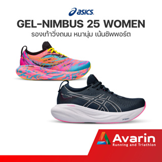 Asics Gel-Nimbus 25 Women (ฟรี! ตารางซ้อม) รองเท้าวิ่งถนน รองรับแรงกระแทกระดับสูงสุด