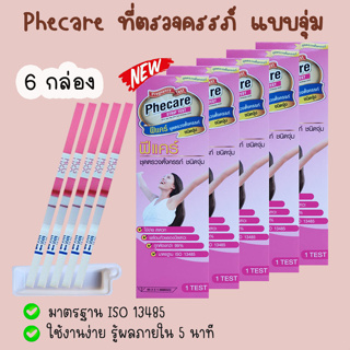 🌻 Phecare ฟีแคร์ (จุ่ม 6 กล่อง) ที่ตรวจครรภ์ ทดสอบการตั้งครรภ์ ตรวจท้อง ❌ไม่ระบุชื่อสินค้าบนหน้ากล่อง❌