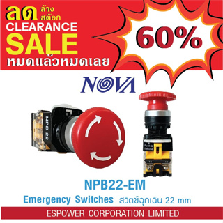 ลดล้างสต๊อก NOVA Push Button Switch Emergency Switches สวิตช์ฉุกเฉิน ขนาด 22 mm. 1NO/1NC, Turn to release