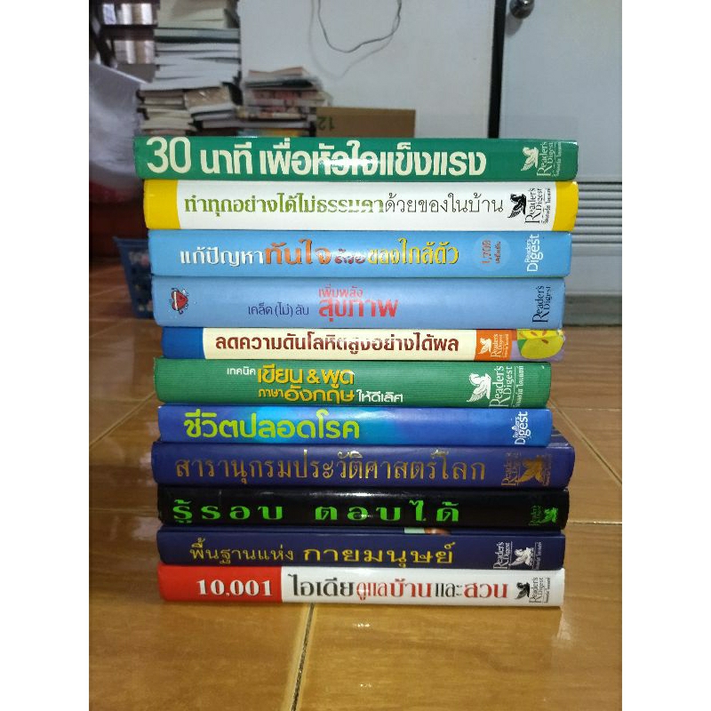 หนังสือ-สำนักพิม-รีดเดอร์ส-ไดเจสท์-ปกแข็งเล่มใหญ่สภาพดี-หนังสือมือสองสภาพดี