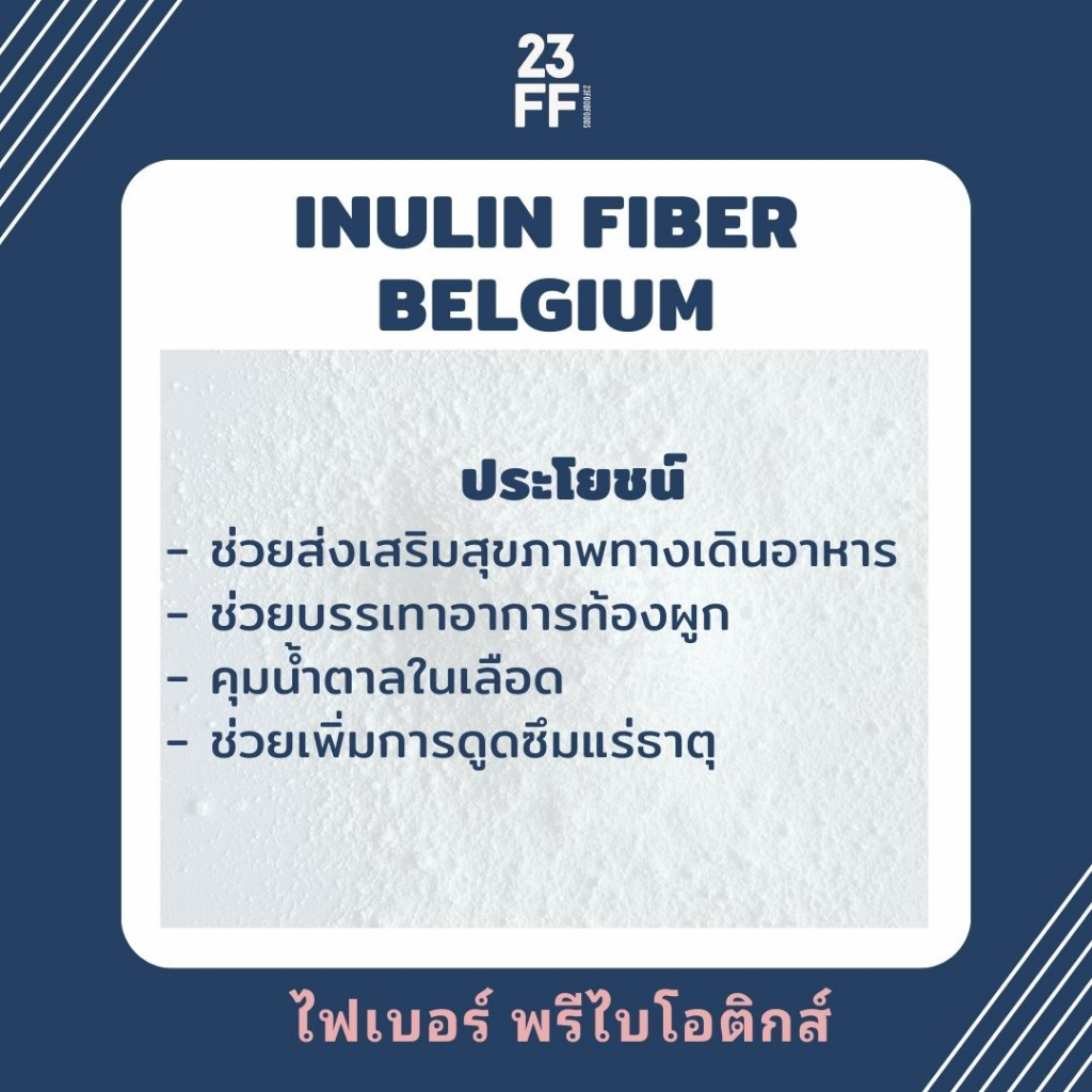 inulin-fiber-เบลเยี่ยม-อินนูลิน-พรีเมี่ยม-นำเข้าจากเบลเยี่ยม-ใยอาหารละลายน้ำ-ธรรมชาติ