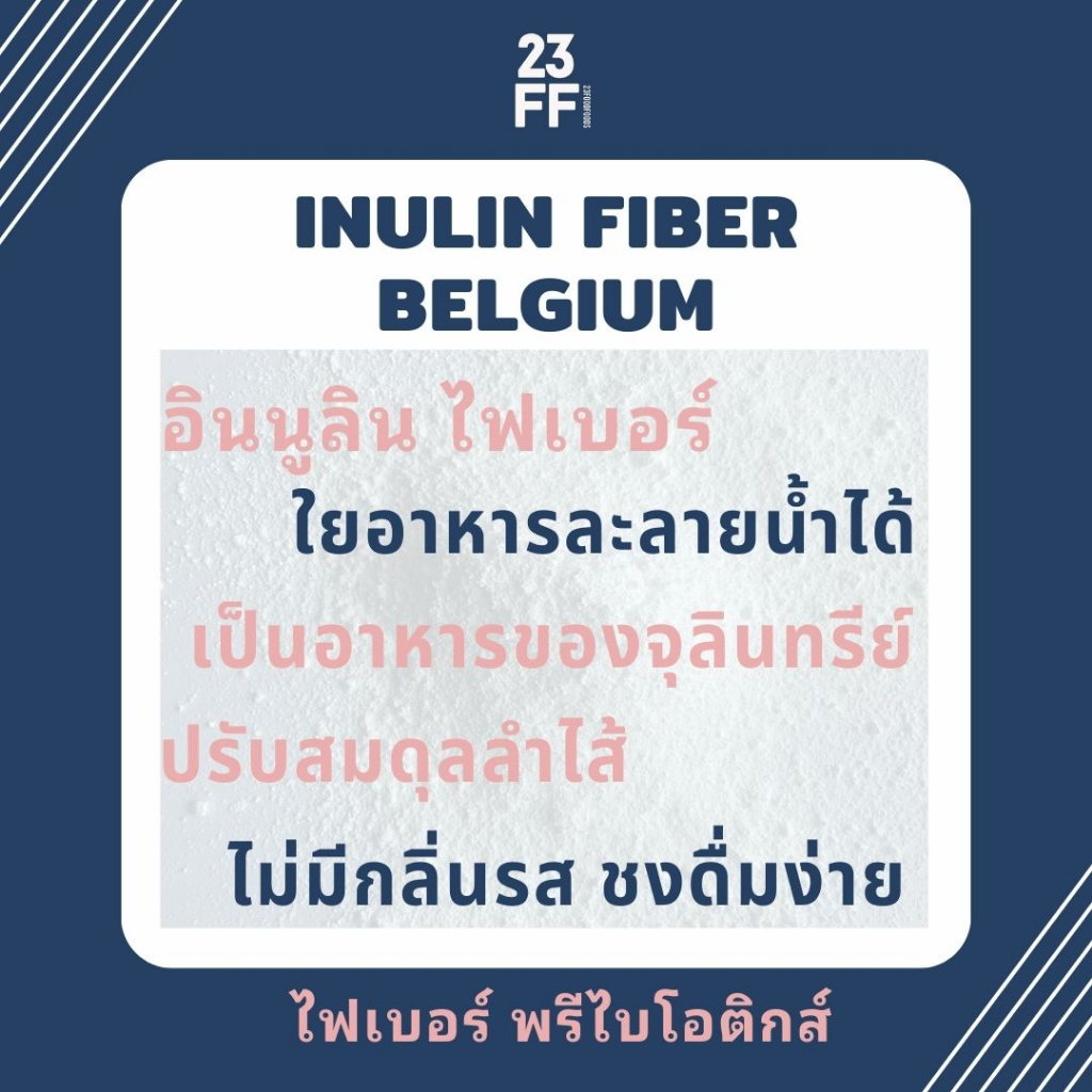 inulin-fiber-เบลเยี่ยม-อินนูลิน-พรีเมี่ยม-นำเข้าจากเบลเยี่ยม-ใยอาหารละลายน้ำ-ธรรมชาติ