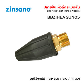 Zinsano ปลายปืน หัวฉีดระเบิดสั้น Short Rotojet Turbo Nozzle รุ่น VIP BLU / VIO / PR1301 BBZIHEAGUN05