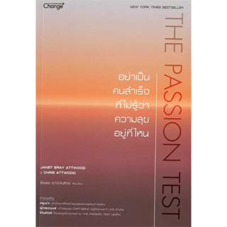 หนังสือ : The Passion Test : อย่าเป็นคนสำคัญที่ไม่ ผู้เขียน: JANET BRAY ATTWOOD  สำนักพิมพ์: เชนจ์พลัส/Change+