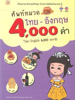 หนังสือ ศัพท์หมวดไทย-อังกฤษ 4,000 คำ ผู้เขียน: กองบรรณาธิการสำนักพิมพ์ทฤษฎี  สำนักพิมพ์: ทฤษฎี #ฉันและหนังสือ