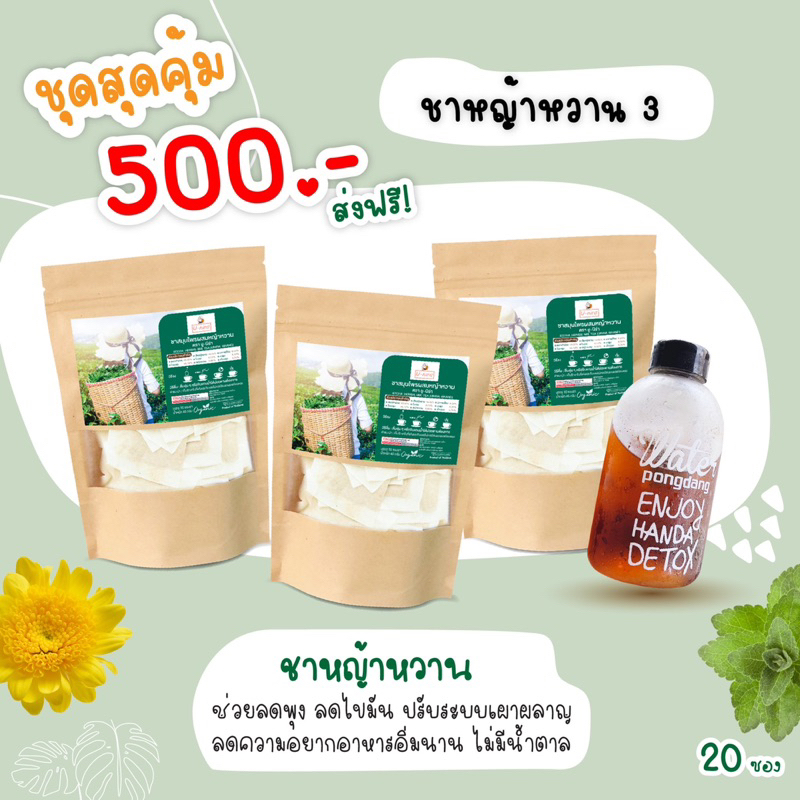 ชาหญ้าหวานลดพุง-3-ห่อ-500-ฟรีขวด-1-ใบ