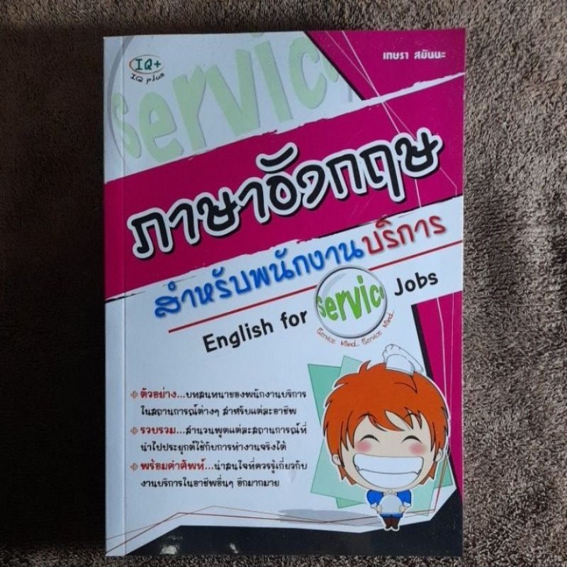 ภาษาอังกฤษสำหรับพนักงานบริการ-โดย-เกษรา-สมันนะ