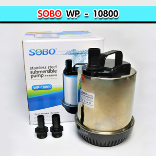 ปั๊มน้ำ SOBO WP-10800 ปั๊มน้ำสแตนเลส ปั๊มน้ำพุ ส่งจากไทย สำหรับตู้ปลา-บ่อปลา-น้ำพุ