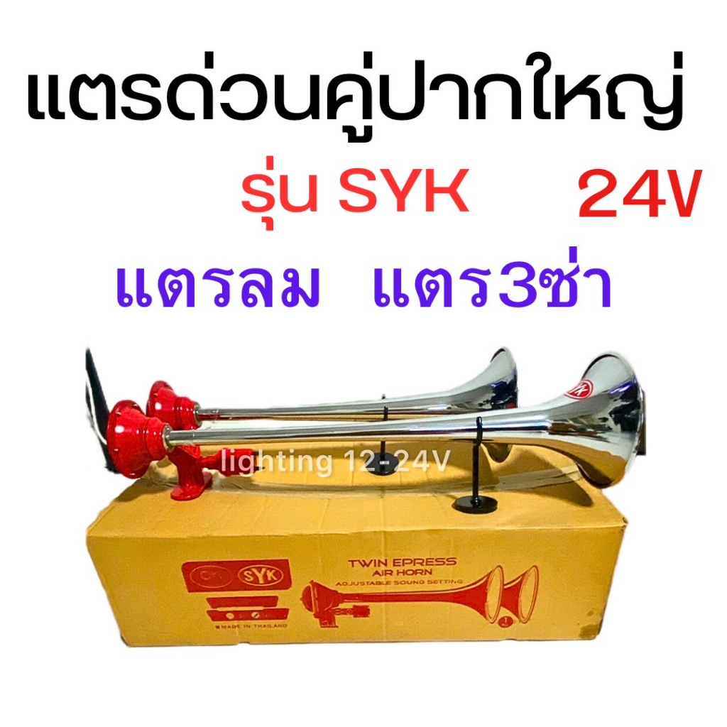 แตรด่วนคู่ปากใหญ่-24v-รุ่น-syk-แตรลม-แตร-3-ซ่า-แตรบ้านโป่ง-รถบรรทุก