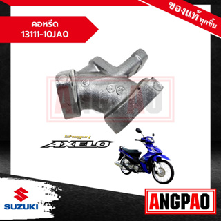 คอหรีด Shogun Axelo 125 (ปี2011 ขึ้นไป)/ โชกัน 125 Axelo แท้ศูนย์ ( SUZUKI / ซูซูกิ ) ท่อไอดี / 13111-10JA0-000