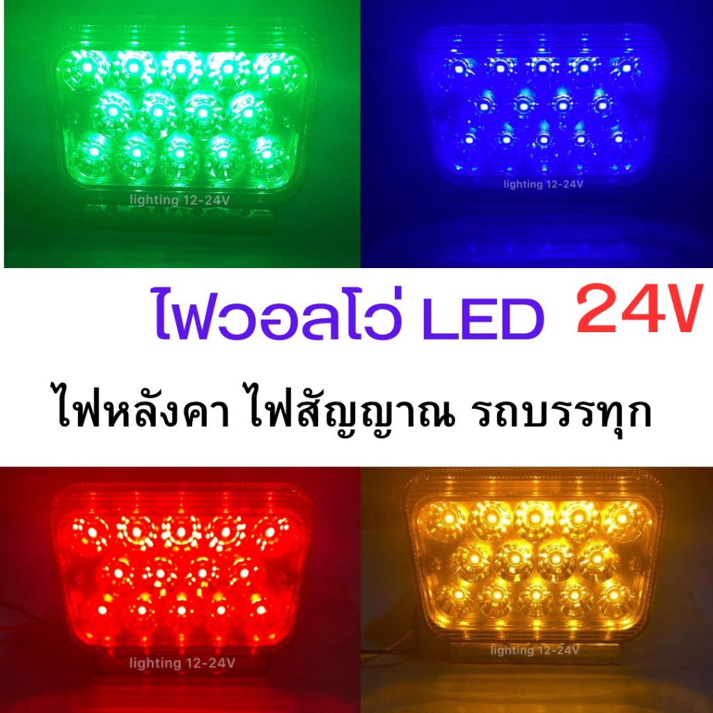 ไฟวอลโว่-led-24-v-ไฟหลังคา-ไฟสัญญาณ-ไฟเลี้ยว-ไฟหัวเก๋งรถบรรทุก-ราคา-1-โคม