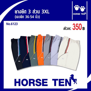 สินค้า Horse ten กางเกงยางยืด 3XL (ไซด์ใหญ่พิเศษ) สำหรับคนอ้วน เอวยืดได้ตั้งแต่ 38-50’ ผ้าคอตตอนNo:6123