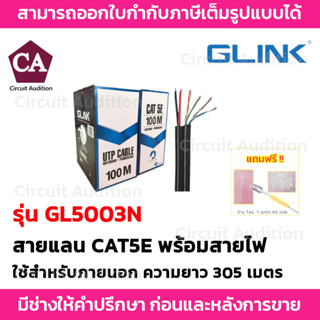 Glink UTP สายแลน CAT5E พร้อมสายไฟ รุ่น GL5003N สำหรับใช้ภายนอก ความยาว 100 เมตร (สินค้าแท้ 100%)