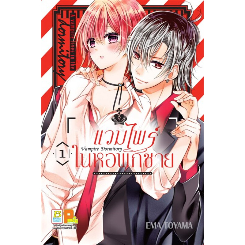 หนังสือการ์ตูน-vampire-dormitory-แวมไพร์ในหอพักชาย-แยกเล่ม-1-จบ