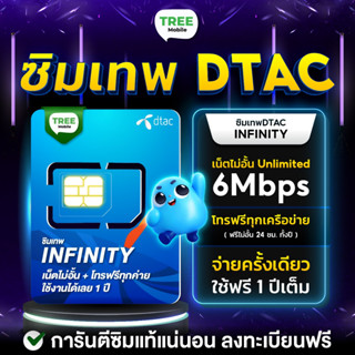 ภาพหน้าปกสินค้า✅ซิมเทพ อินฟินิตี้ infinity Dtacโทรฟรีทุกค่ายไม่อั้น เน็ตไม่อั้นความเร็ว6Mbps ซิม simเทพ ซิมรายปี ซิมเน็ต sim TreeMobile ที่เกี่ยวข้อง