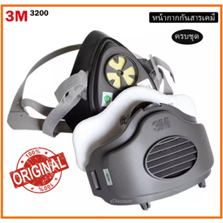 3M หน้ากากกันสารเคมี รุ่น 3200 ไส้กรอง รุ่น 3701CN เหมาะกับงาน ฝุ่น ละอองน้ำมัน ฟูมตะกั่ว กลิ่นไอระเหยสารอินทรีย์