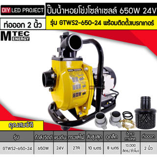 ปั๊มน้ำหอยโข่งโซล่าเซลล์ 650W 24VDC ยี่ห้อMTEC รุ่น GTWS2-650-24 (ท่อ 2 นิ้ว) พร้อมติดตั้งเบรกเกอร์