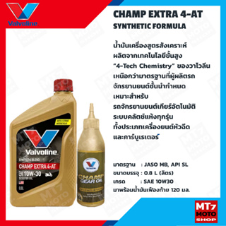 VALVOLINE CHAMP Extra 4-AT 0.8L.+Champ Gear Oil 120 ml. น้ำมันเครื่องรถมอเตอร์ไซค์ออโตเมติกกึ่งสังเคราะห์