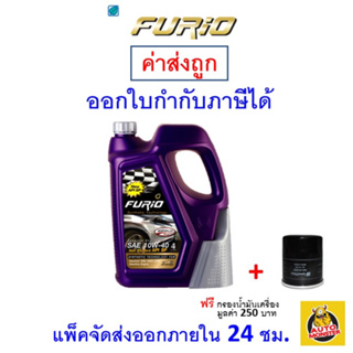 ✅ ส่งไว ใหม่ ของแท้ ✅ น้ำมันเครื่อง FURIO API SP ฟิวริโอ เบนซิน กึ่งสังเคราะห์ 10W-40 10W40