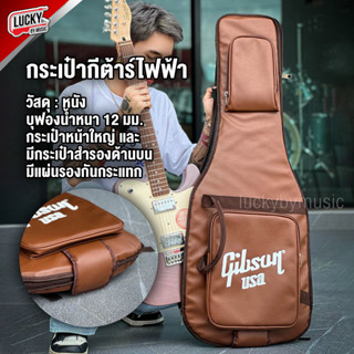 (พร้อมส่ง/ส่วนลด🚚) กระเป๋ากีต้าร์ไฟฟ้า GIBSON ฟองน้ำหนา 12 มม. กระเป๋ากีต้าร์ ป้องกันกระแทกได้ดี วัสดุเป็นหนัง สีน้ำตาล