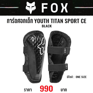 #ของแท้ การ์ดศอกเด็ก FOX TITAN SPORT CE