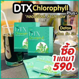 โปร 1แถม1 ฟรี ‼️ OZY DTX คลอโรฟิลล์ พี่หนิง ปณิตา Detox สารตกค้าง ทั้งเลือดตับและลำไส้ สูตรพุงยุบ อ้วนสะสม ลดยาก ลงไว