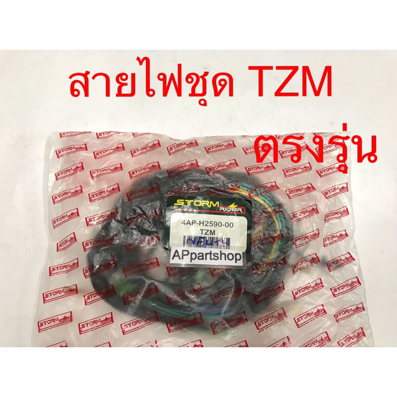 ชุด สายไฟ Tzm เกรดaaa ตรงรุ่น ใหม่มือหนึ่ง สายไฟชุด Yamaha Tzm Shopee 