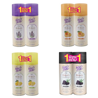 (1แถม1) Kings Stella Horeca Air Freshener Spray คิงส์ สเตลล่า โฮเรก้า สเปรย์น้ำหอมปรับอากาศ 300 มล. มี 3 กลิ่น