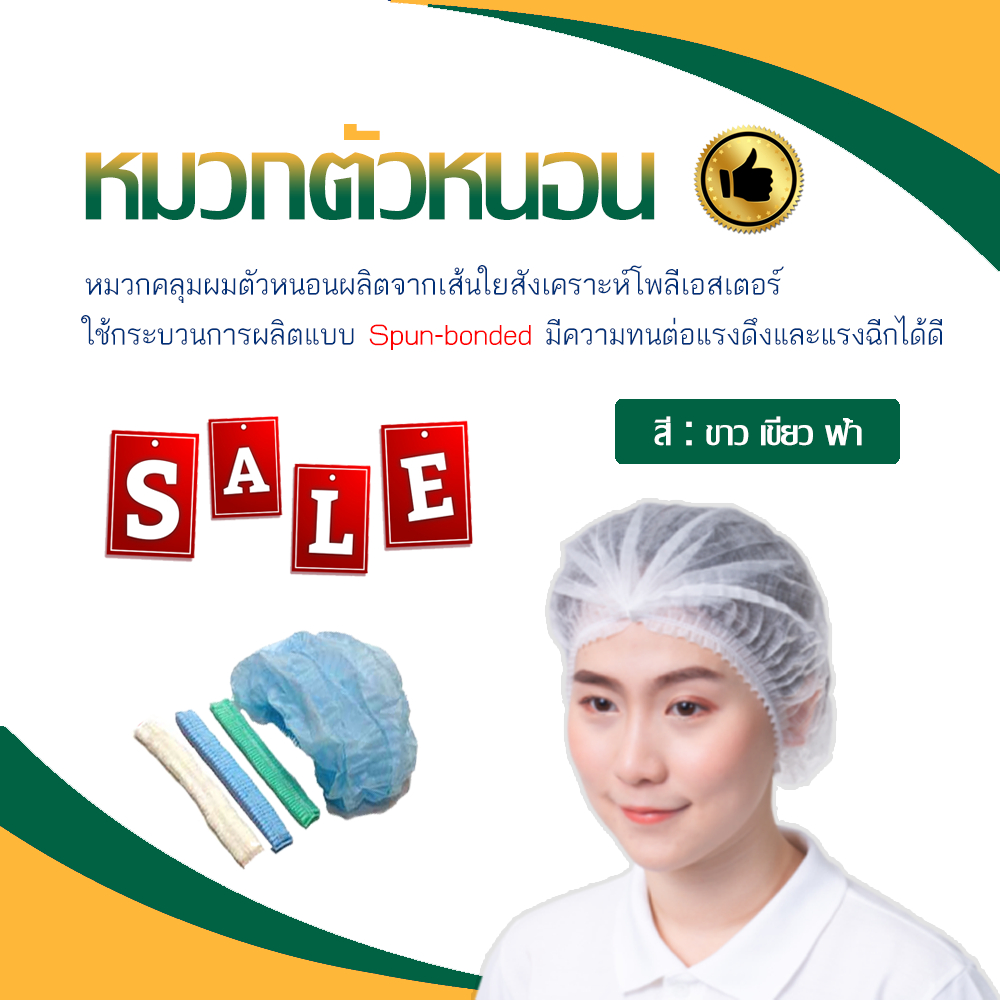 head-cover-หมวกคลุมผมใยสังเคราะห์-หมวกตัวหนอน-21-50-pcs-pack