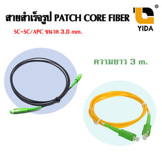 [พร้อมส่งจากไทย] สายสำเร็จรูป Patch Cord Fiber สายไฟเบอร์ ออฟติก SC-SC/APC ความยาว 3 เมตร