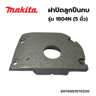 MAKITA ฝาปิดลูกปืนกบ สำหรับรุ่น 1804N 5 นิ้ว HAVE Y DUTY