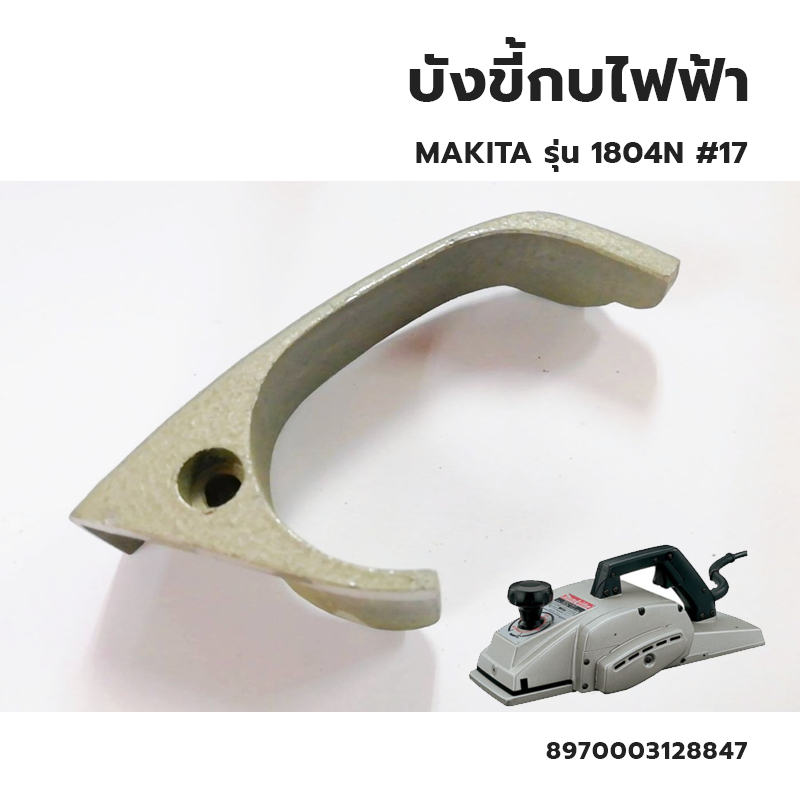 บังขี้กบ-สำหรับ-กบไฟฟ้า-makita-รุ่น-1804n-no-17-have-v-duty