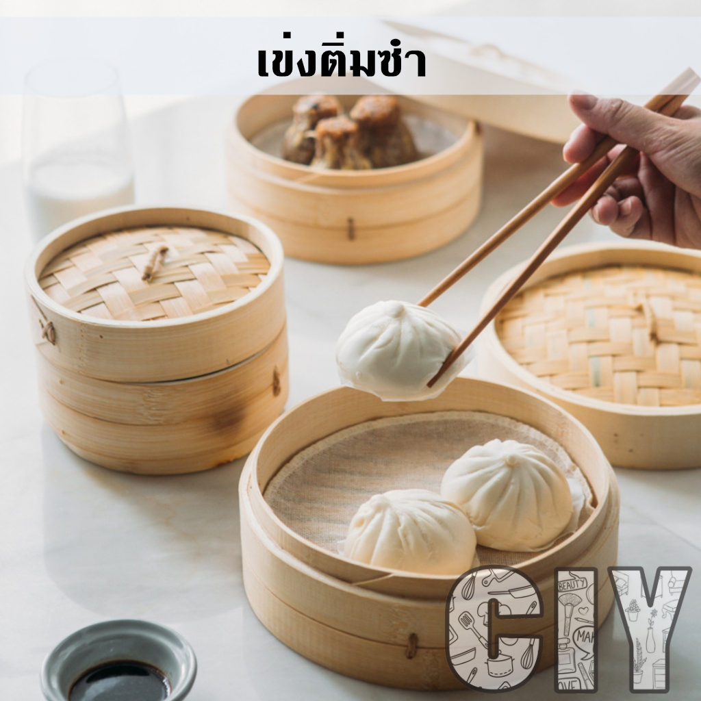 ciy-พร้อมส่ง-เข่งติ่มซำ-ผลิตจากไม่ไผ่ธรรมชาติ-ใช้นึ่งติ่มซำ-นึ่งอาหาร