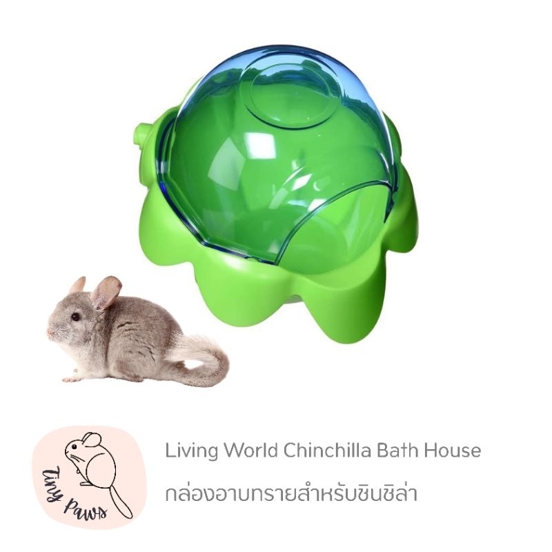 Living World Chinchilla Bath House กล่องอาบทรายสำหรับชินชิล่า Shopee