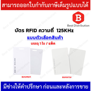 บัตรทาบ RFID (1ใบ/แพ็ค) ความถี่ 125KHz  แบบหนา ,บาง ใช้ได้กับเครื่องสแกนนิ้ว/ใบหน้า