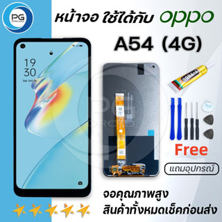 หน้าจอ Lcd oppo A54 4G  หน้าจอ LCD พร้อมทัชสกรีน ออปโป้ A54 4G Screen Display Touch Panel For oppo A54 4G แถมไขควง+กาว