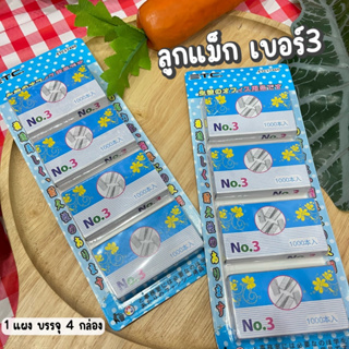 ลูกแม็กเบอร์ 3  [1 แพ็คมี 4 กล่อง ]