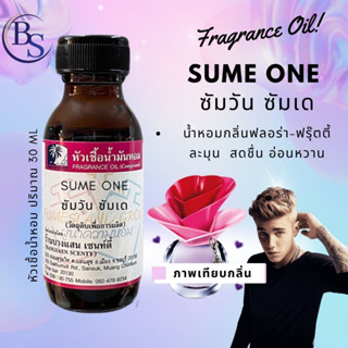 หัวเชื้อน้ำหอม กลิ่น SUME ONE ซัมวัน ซัมเด(จัสติน)