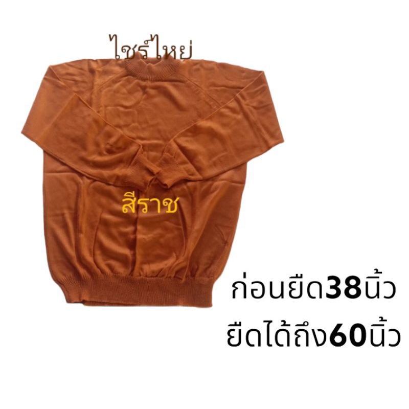 เสื้อกันหนาวไหมพรม-เสื้อเเขนยาวกันหนาวพระสงฆ์