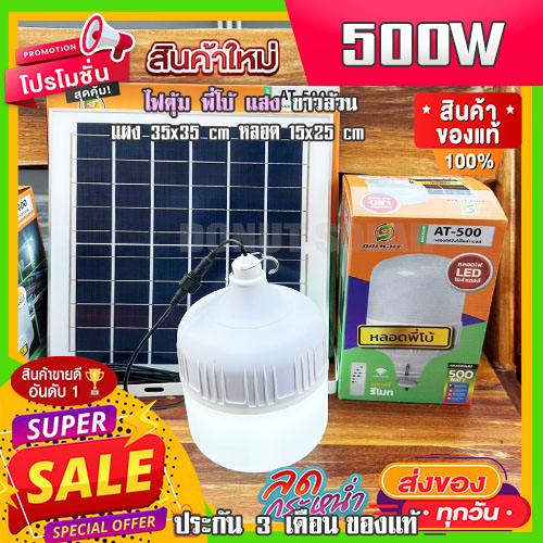 ยอดขายอันดับ1-ไฟตุ้ม-500w-แสงขาวล้วน-flash-sale-โซล่าเซลล์-หลอดพี่โบ้-solar-light-หลอดไฟ-พลังงานแสงอาทิตย์