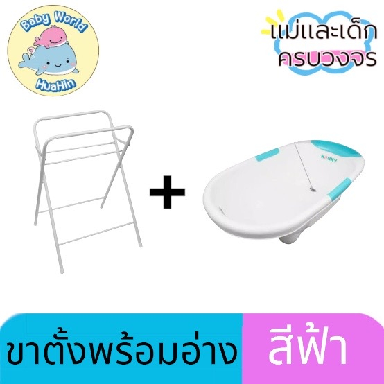 nanny-ขาตั้งเหล็กพับได้-ขาตั้งอ่าอาบน้ำเด็ก-รุ่น-n278-พร้อมอ่างอาบน้ำ